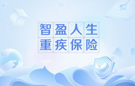 智盈人生重疾保险