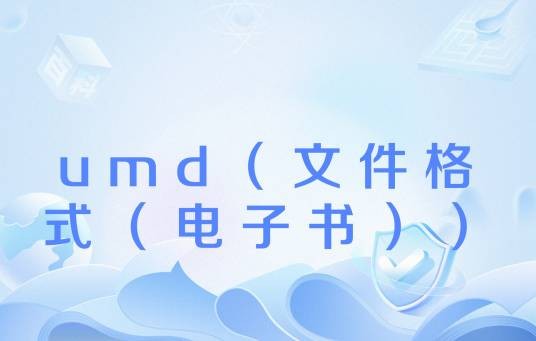 umd（文件格式（电子书））