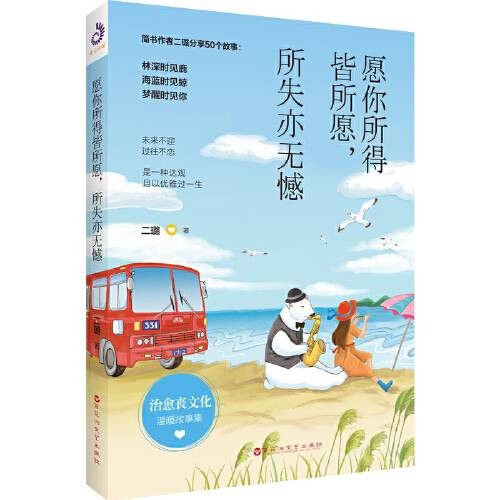 愿你所得皆所愿，所失亦无憾