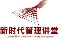 新时代管理讲堂