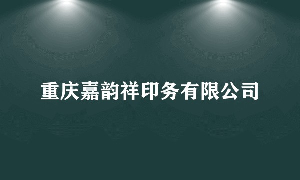 重庆嘉韵祥印务有限公司