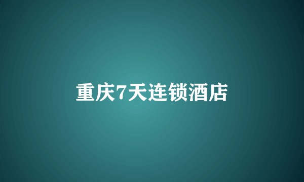 重庆7天连锁酒店