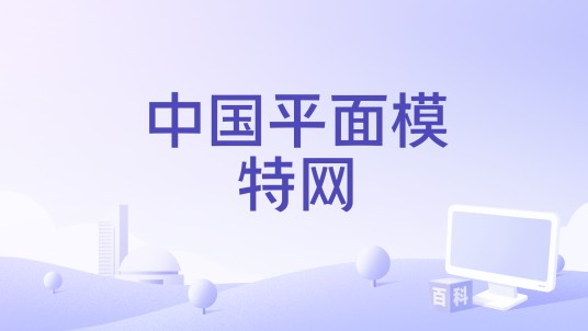 中国平面模特网