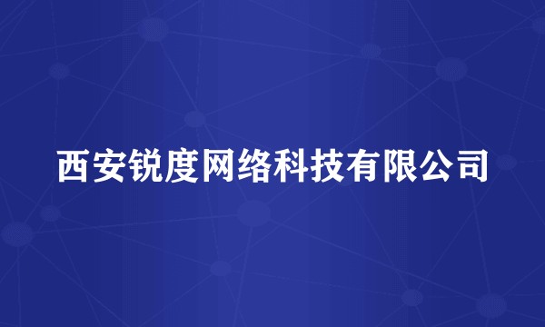 西安锐度网络科技有限公司