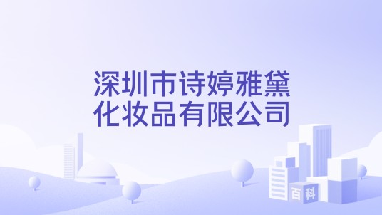 深圳市诗婷雅黛化妆品有限公司