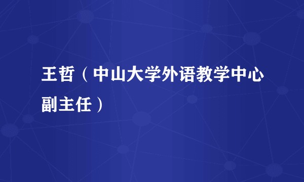 王哲（中山大学外语教学中心副主任）