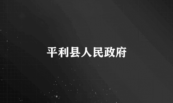 平利县人民政府