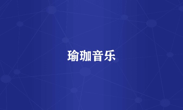 瑜珈音乐