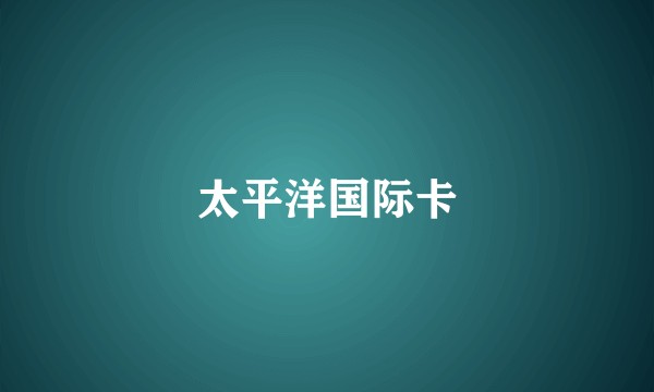 太平洋国际卡
