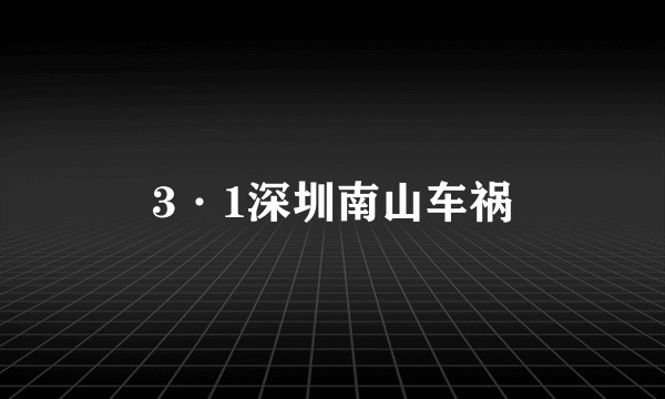 3·1深圳南山车祸