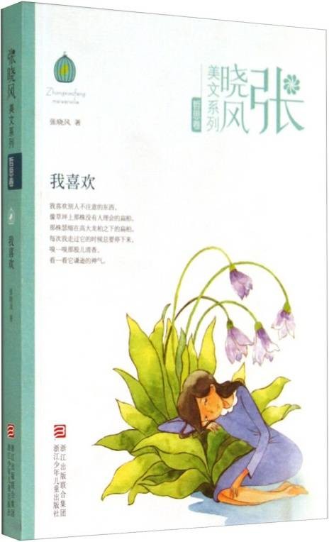 张晓风美文系列·哲思卷：我喜欢