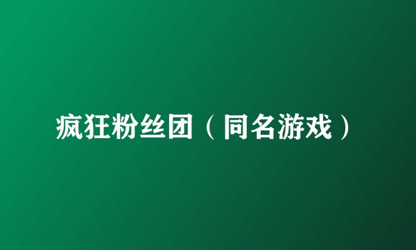 疯狂粉丝团（同名游戏）