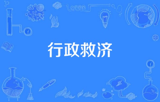 行政救济