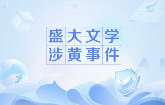 盛大文学涉黄事件