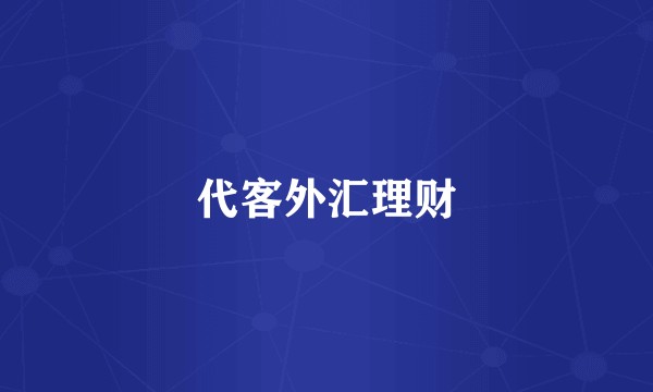 代客外汇理财