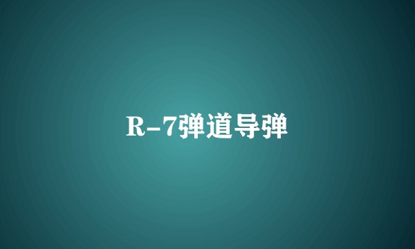 R-7弹道导弹