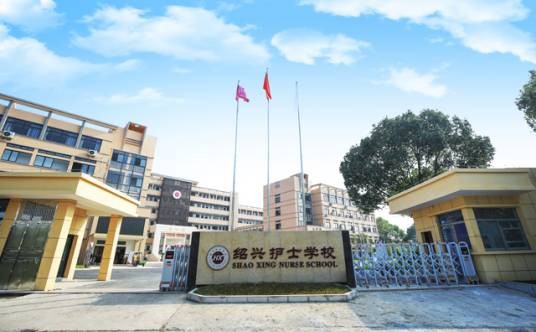 绍兴护士学校