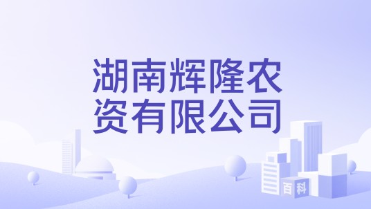 湖南辉隆农资有限公司