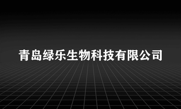 青岛绿乐生物科技有限公司