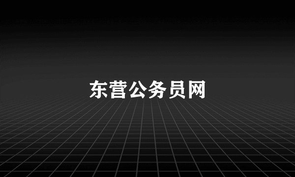 东营公务员网