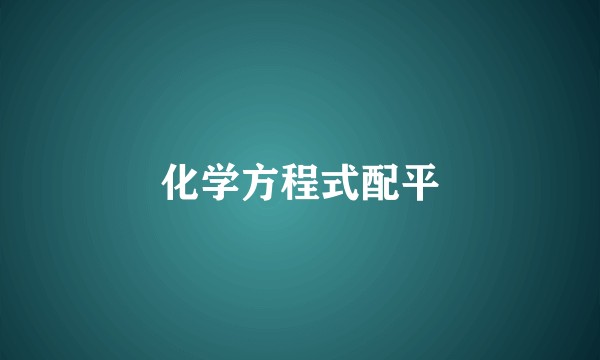 化学方程式配平