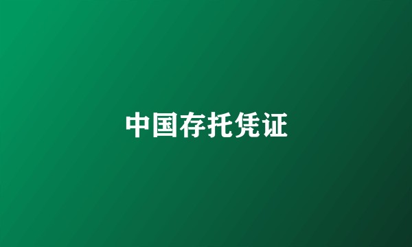 中国存托凭证