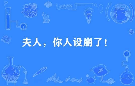 夫人，你人设崩了！