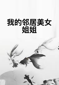 我的邻居美女姐姐
