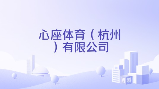心座体育（杭州）有限公司