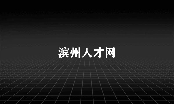 滨州人才网