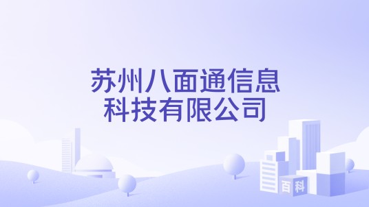 苏州八面通信息科技有限公司