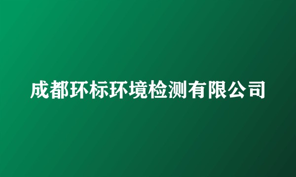 成都环标环境检测有限公司