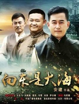 向东是大海（2012年电视剧）