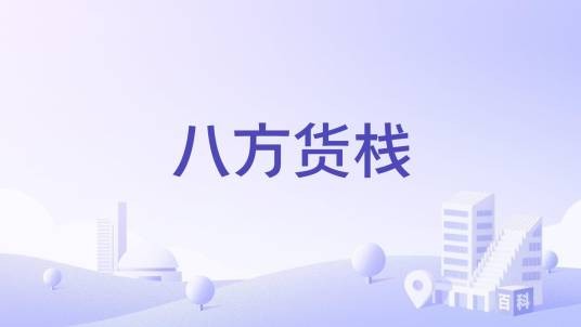 八方货栈