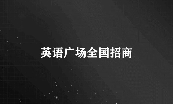 英语广场全国招商