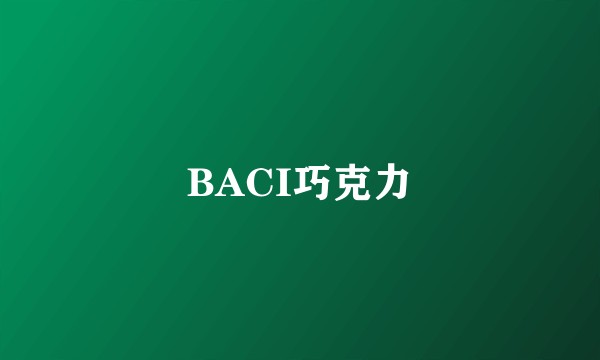BACI巧克力