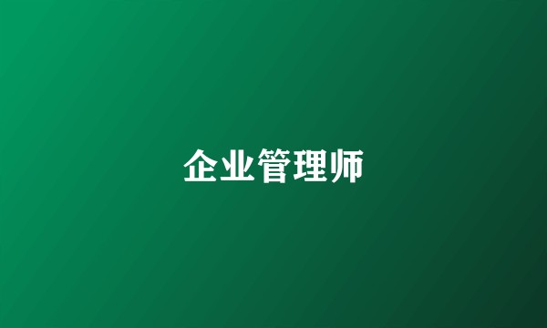 企业管理师