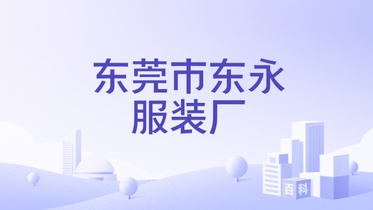 东莞市东永服装厂