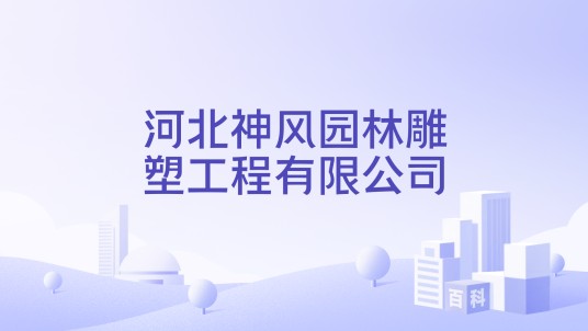 河北神风园林雕塑工程有限公司