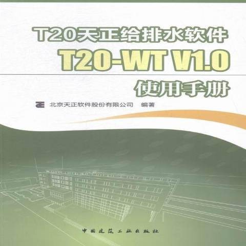 T20天正给排水软件T20-WT V1.0使用手册