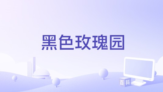 黑色玫瑰园
