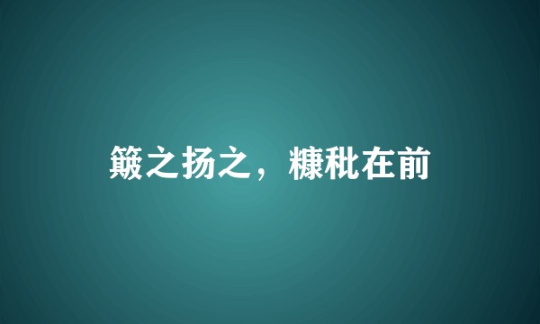 簸之扬之，糠秕在前