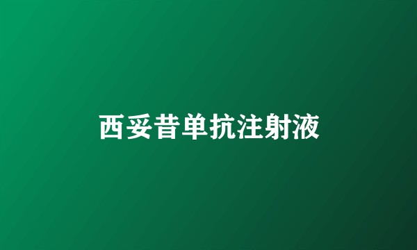 西妥昔单抗注射液