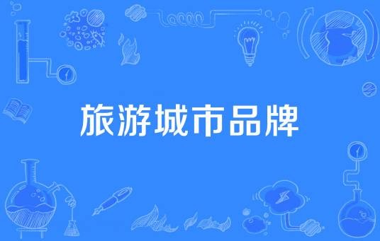 旅游城市品牌