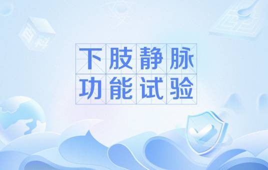 下肢静脉功能试验