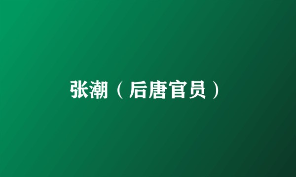 张潮(后唐官员)