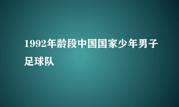 1992年龄段中国国家少年男子足球队