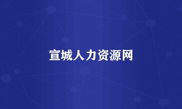 宣城人力资源网