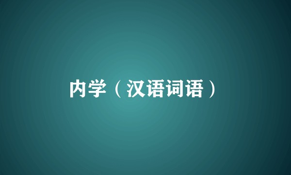 内学（汉语词语）