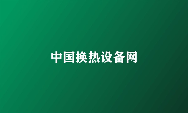 中国换热设备网